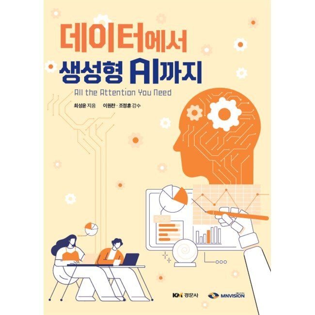 경문사 데이터에서 생성형 AI까지 - All the Attention You Need / 최성윤,이원찬,조정훈