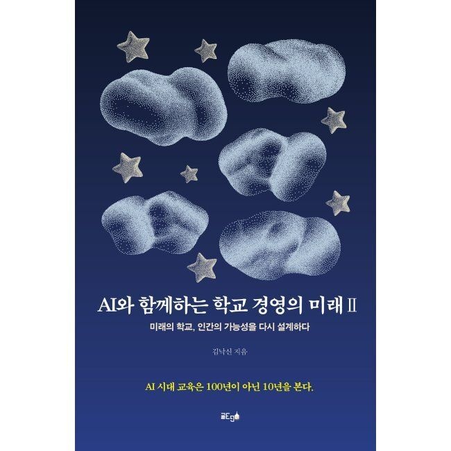 AI와 함께하는 학교 경영의 미래 Ⅱ / 김낙신