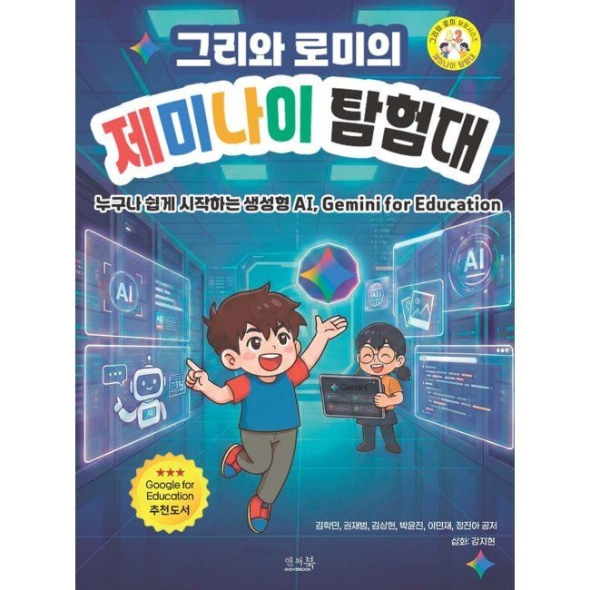 앤써북 그리와 로미의 제미나이 탐험대 - 누구나 쉽게 시작하는 생성형 AI, Gemini for Education / 김학민,권재범,김상현,박윤