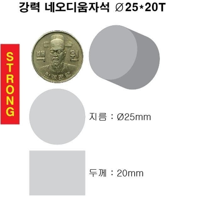 초강력 네오디움 영구 원형 자석 25x20T 1개