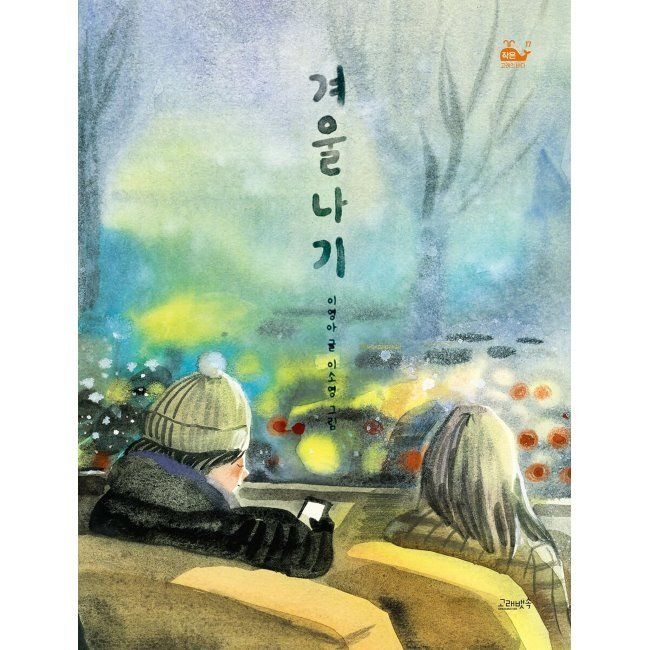 겨울나기 / 이영아,이소영