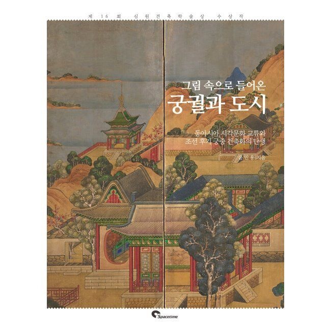 그림 속으로 들어온 궁궐과 도시 - 동아시아 시각문화교류와 조선 후기 궁중 건축화의 탄생 / 윤민용