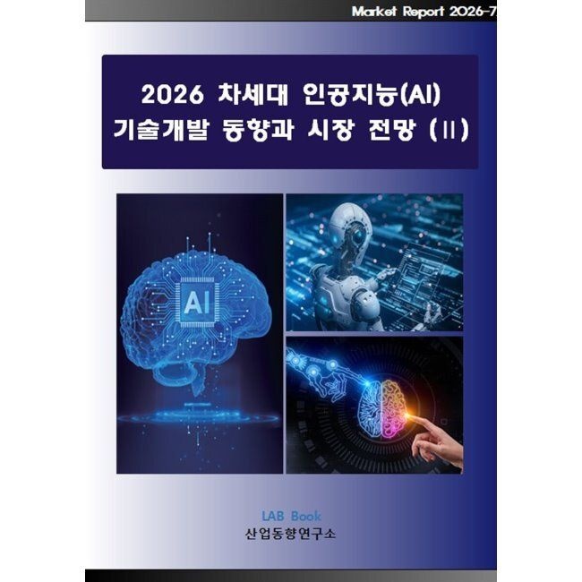 산업동향연구소 2026 차세대 인공지능(AI) 기술개발 동향과 시장 전망 2 / 산업동향연구소