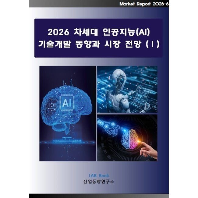 산업동향연구소 2026 차세대 인공지능(AI) 기술개발 동향과 시장 전망 1 / 산업동향연구소