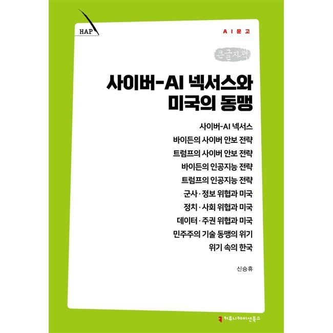 커뮤니케이션북스 사이버-AI 넥서스와 미국의 동맹 (큰글자책)