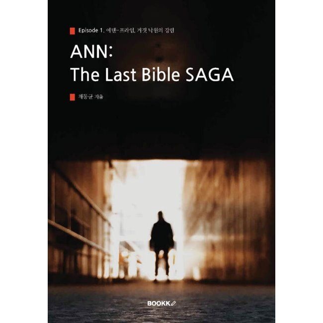 BOOKK(부크크) ANN The Last Bible Episode 1. 에덴-프라임, 거짓 낙원의 강림 / 채동균