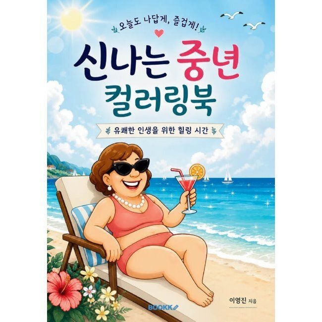 신나는 중년 컬러링북 / 이영진