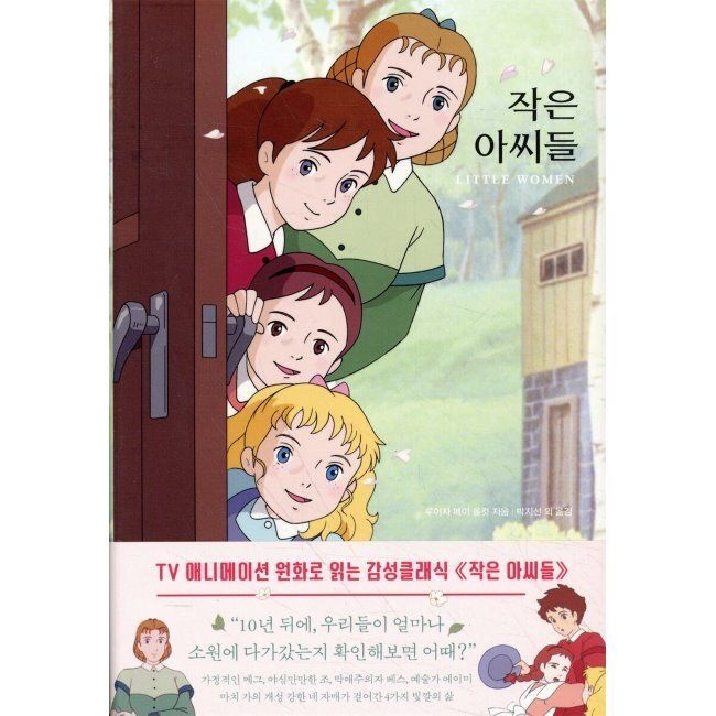 작은 아씨들 / 루이자 메이 올콧,공민희,서나연,박지선