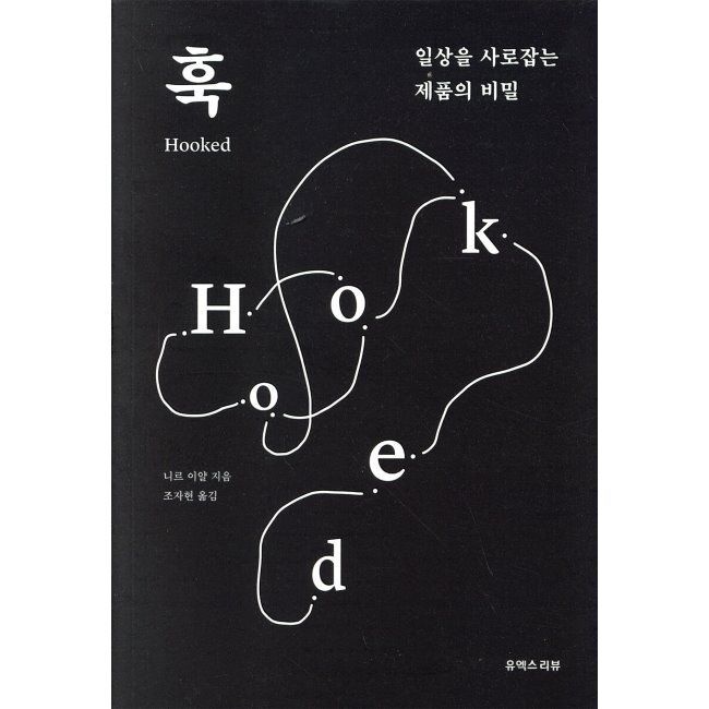 훅 일상을 사로잡는 제품의 비밀 / 니르 이얄,조자현