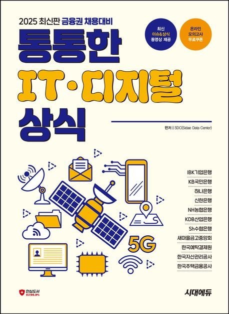 2026 금융권 채용대비 통통한 IT / 디지털 상식/시대에듀