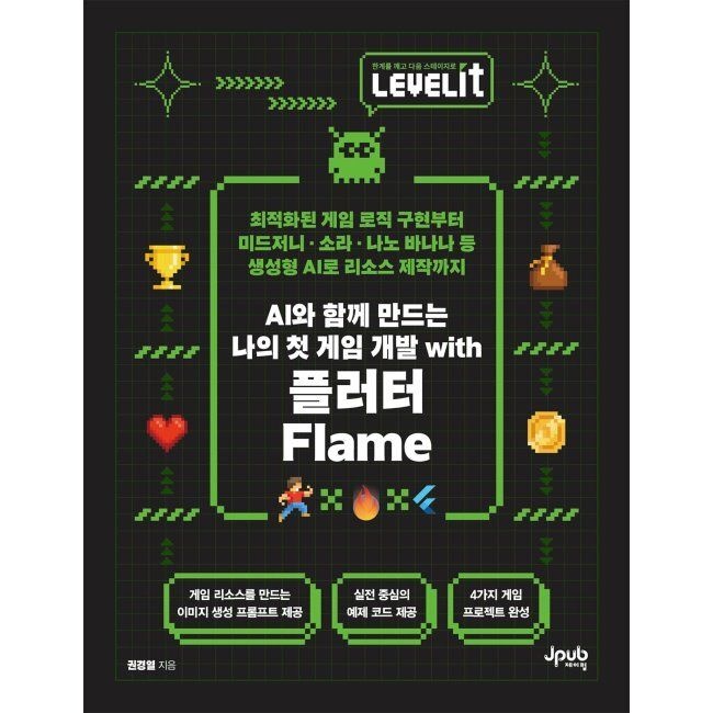 LEVELIT AI와 함께 만드는 나의 첫 게임 개발 with 플러터 Flame - 최적화된 게임 로직 구현부터 미드저니·소라·나노