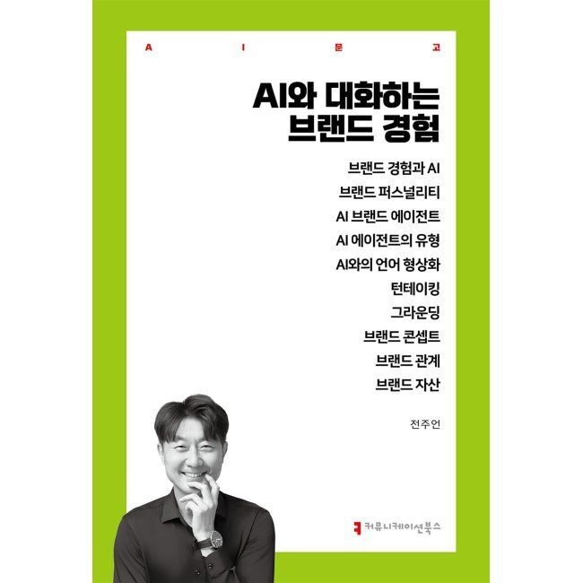 커뮤니케이션북스 AI와 대화하는 브랜드 경험 / 전주언