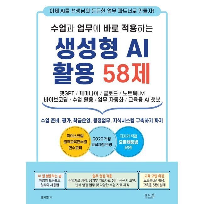 앤써북 수업과 업무에 바로 적용하는 생성형 AI 활용 58제 - 챗GPT, 제미나이, 클로드, 노트북LM, 바이브코딩, 수업활용, 업