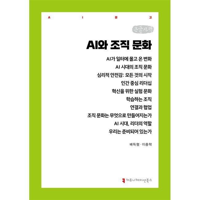 AI와 조직 문화 (큰글자책) / 배득형,이중학