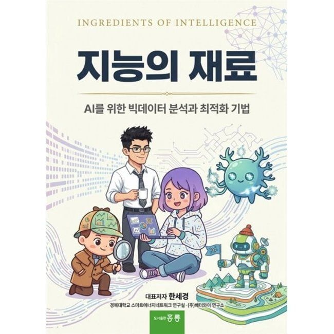 지능의 재료 - AI를 위한 빅데이터 분석과 최적화 기법