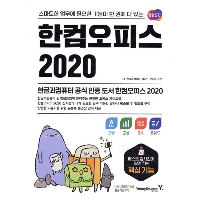 영진닷컴 한컴오피스 2020 한글+한셀+한쇼+한워드 / ㈜한글과컴퓨터,허미현,부성순