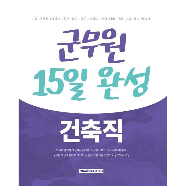 서원각 2025 군무원 15일 완성 건축직 - 9급 군무원(국방부·육군·해군·공군·해병대) 시험 대비 / 공무원시험연구소