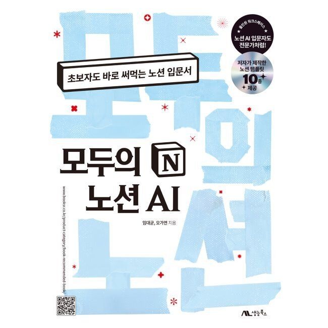 모두의 노션 AI - 초보자도 바로 써먹는 노션 입문서 / 임대균,오가연