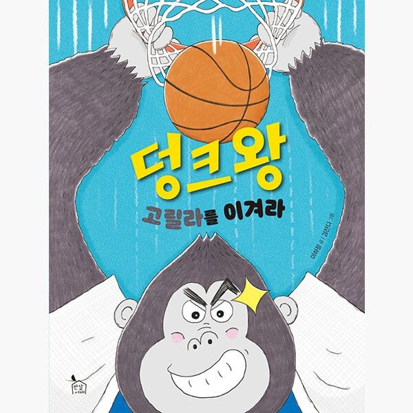 덩크왕 고릴라를 이겨라 - 이하정 김잔디