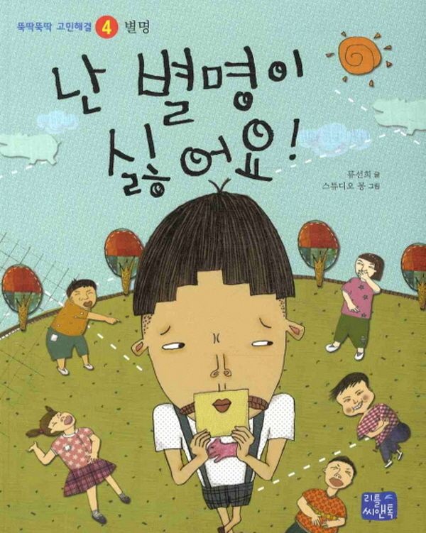 리틀씨앤톡 리틀씨앤톡 난 별명이 싫어요