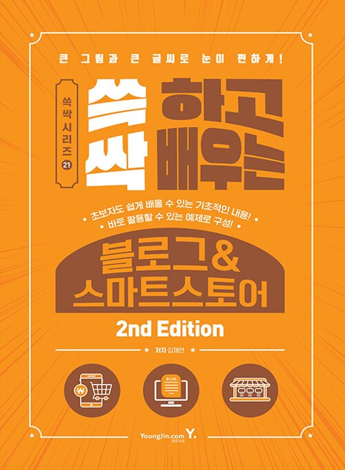 영진닷컴 쓱 하고 싹 배우는 블로그 & 스마트스토어 (2nd Edition)