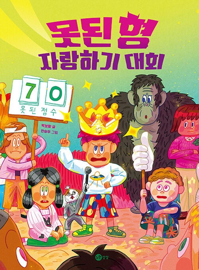 노란상상 노란상상 못된 형 자랑하기 대회