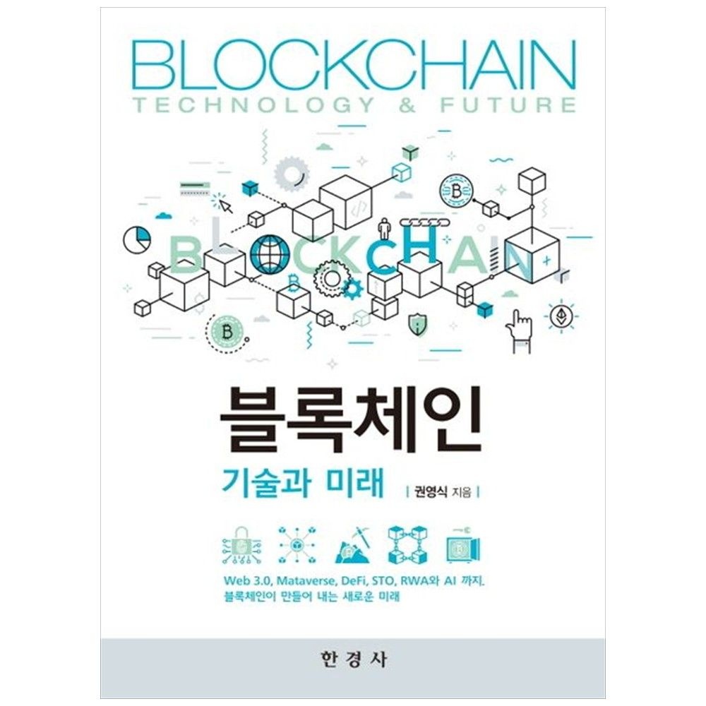 [한경사][책광장 모두] 블록체인 기술과 미래