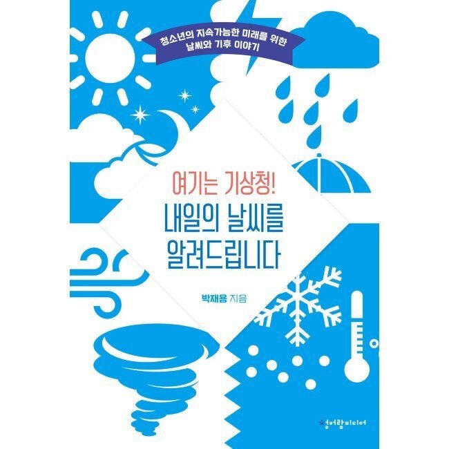 청어람미디어 여기는 기상청 내일의 날씨를 알려드립니다 / 박재용