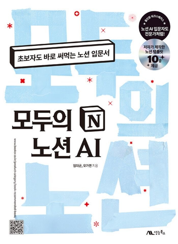 생능북스 모두의 노션 AI - 초보자도 바로 써먹는 노션 입문서
