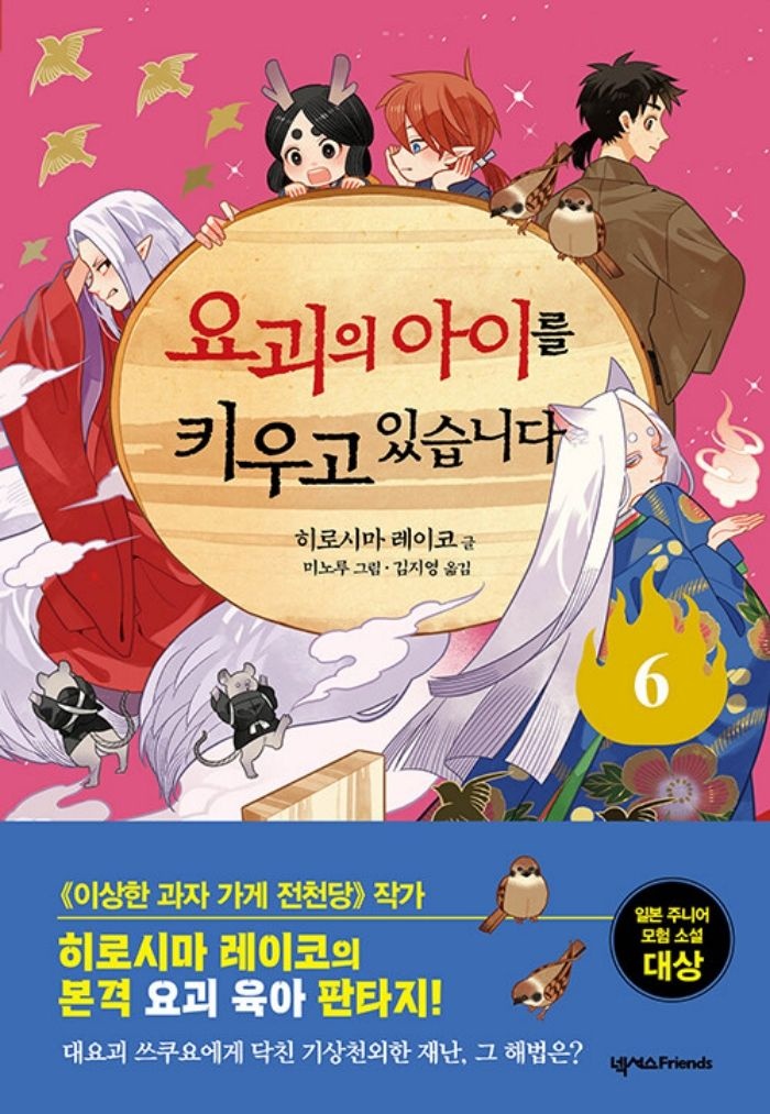 넥서스 요괴의 아이를 키우고 있습니다 6