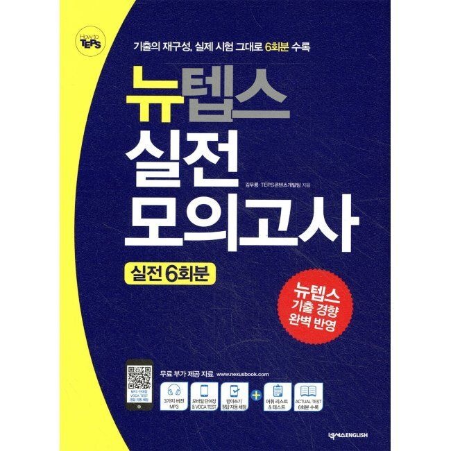 뉴텝스 실전 모의고사 실전 6회분 / 김무룡,TEPS콘텐츠개발팀넥서스ENGLISH(1989434)