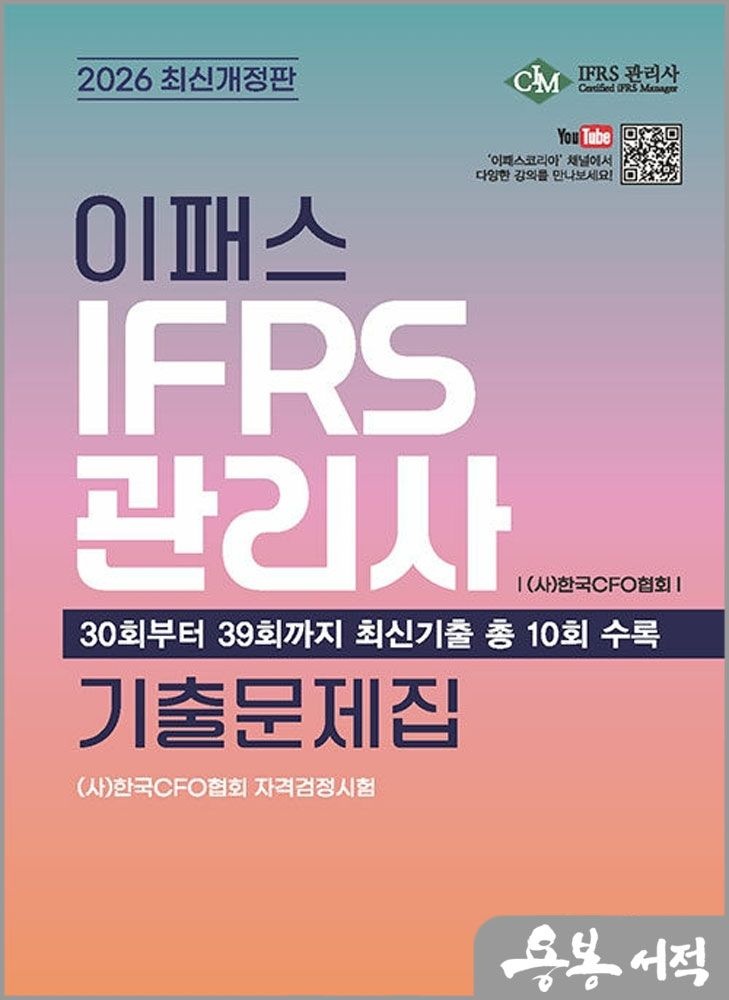 박연희.원광진 2026 이패스 IFRS관리사 기출문제집 /이패스코리아