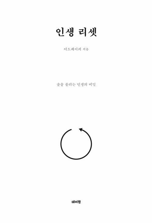 인생 리셋 데이원 (627238)