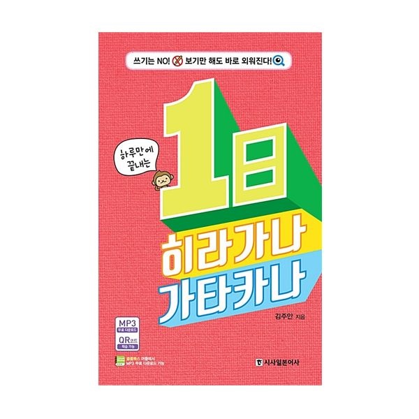 하루만에 끝내는 1日 히라가나 가타카나 (시사일본어사) 일본어 공부기술연구소 (631867)
