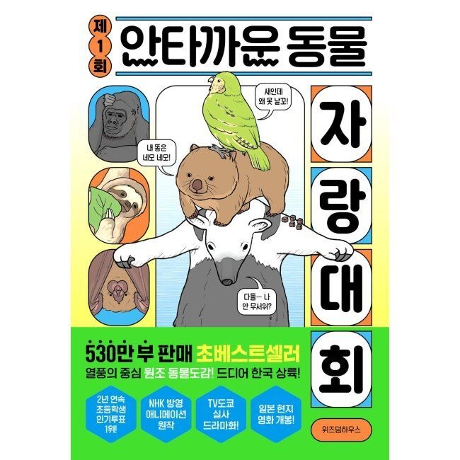위즈덤하우스 제1회 안타까운 동물 자랑 대회 / 이선희,시모마 아야에,가와무라 후유미,도쿠나가 아키코,이마이즈미 타다아키,