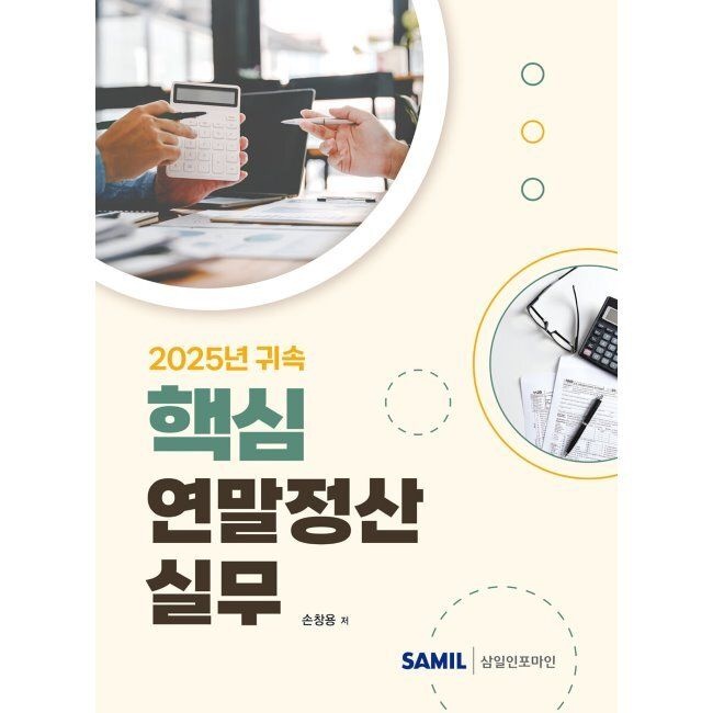 2025년 귀속 핵심 연말정산실무 / 손창용