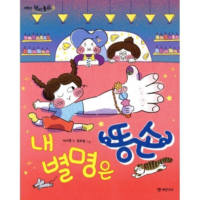 개암나무 내 별명은 똥손 / 이나영,심보영