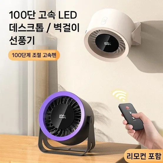 [월드온] KC인증 100단계 고속 데스크탑/벽걸이 수동각도조절 리모컨 소형 선풍기