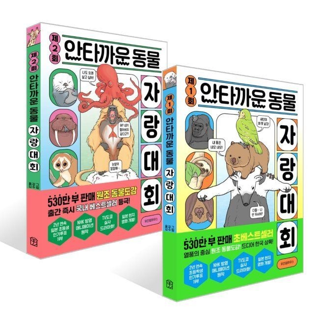 위즈덤하우스 제1회+제2회 안타까운 동물 자랑대회 세트 / 이선희,마루야마 다카시,네코마키,도쿠나가 아키코,시모마 아야에,가
