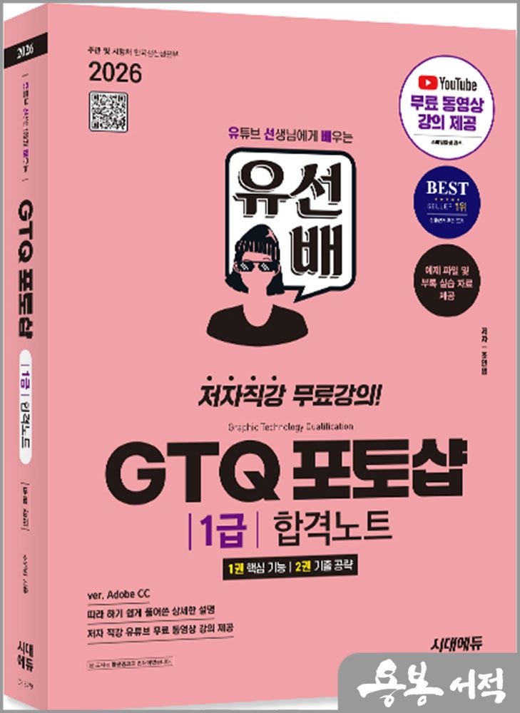 2026 시대에듀 조인명 유선배 GTQ 포토샵 1급 합격노트(ver. Adobe CC) /시대고시기획