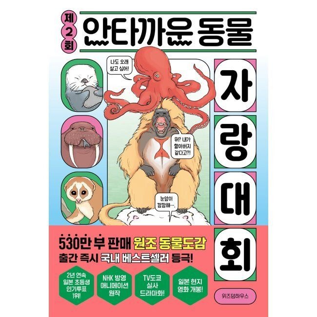 위즈덤하우스 제2회 안타까운 동물 자랑 대회 / 이선희,마루야마 다카시,시모마 아야에,후쿠이 사치요,네코마키,이마이즈미 타