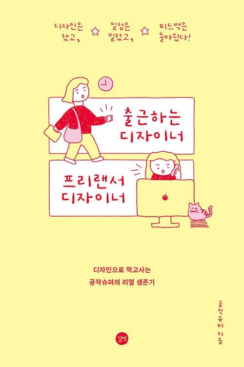 [오늘출발] 출근하는 디자이너 프리랜서 디자이너공작슈퍼(1950905)