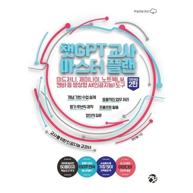챗GPT 교사 마스터 플랜 - 미드저니, 제미나이, 노트북LM, 캔바 등 생성형 AI(인공지능) 도구 개념 기반 수업 설계 /