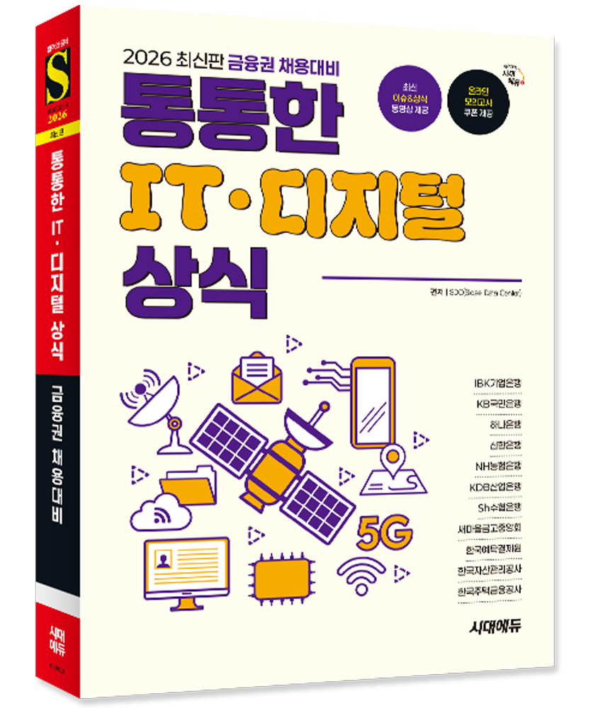 금융 은행권 채용 시험 통통한 IT 디지털 상식 2026 시대교제에듀 (633220)