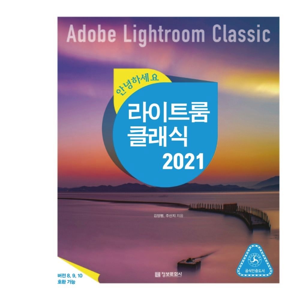 안녕하세요 라이트룸 클래식 책 교재 정보문화사 Adobe Lightroom 2021 김양평 (465359)