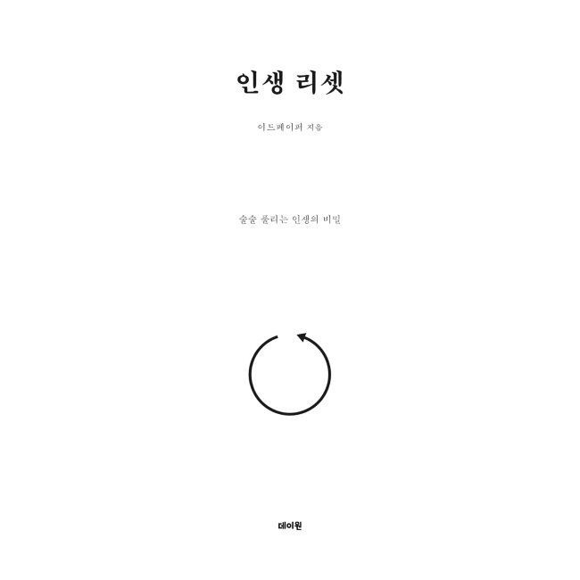 인생 리셋 - 술술 풀리는 인생의 비밀 이드페이퍼 데이원 (574988)