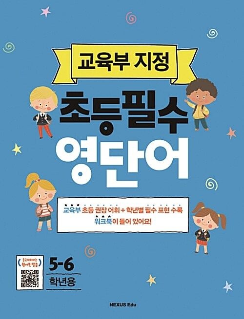 교육부지정 초등 필수 영단어 5 6 학년용 넥서스에듀 (26년) (471176)