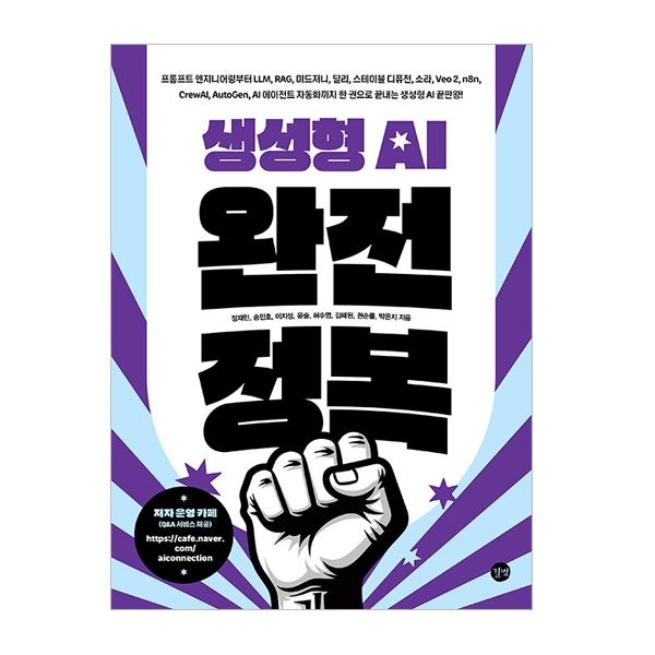 생성형 AI 교재 완전 정복 (길벗)정재민(2307311)