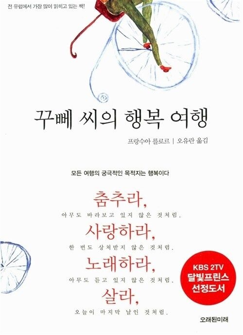 오래된미래 꾸뻬 씨의 행복 여행 오래된미래 (626159)