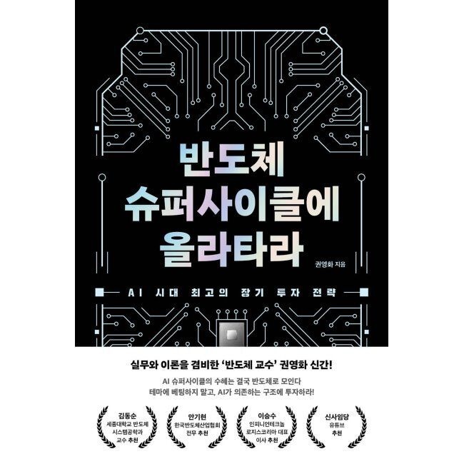 블랙펜 반도체 슈퍼사이클에 올라타라 - AI 시대교제 최고의 장기 투자 전략 권영화 블랙펜 (574903)